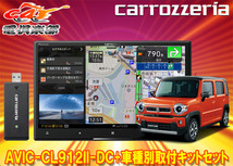 【取寄商品】カロッツェリア8V型サイバーナビAVIC-CL912II-DC+KJ-S103DK+ハスラー(MR52S/MR92S系の全方位モニター用カメラ無し車)用セット_画像1