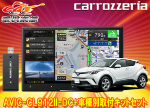 【取寄商品】カロッツェリア8V型サイバーナビAVIC-CL912II-DC+KLS-Y814DトヨタC-HR(オーディオレス車)用取付キットセット