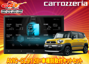 【取寄商品】カロッツェリア8V型サイバーナビAVIC-CL912II+KJ-S103DK+クロスビー(MN71S型)用取付キットセット