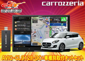 【取寄商品】カロッツェリア8V型サイバーナビAVIC-CL912II-DC+KJ-S102DK+スイフト/スイフトスポーツ(H29/1～)用取付キットセット