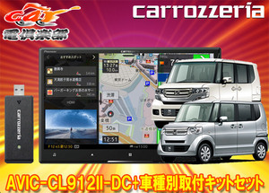 【取寄商品】カロッツェリア8V型サイバーナビAVIC-CL912II-DC+KLS-H805DホンダN-BOX/N-BOX+(JF1/JF2系MC後)用取付キットセット