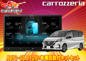 【取寄商品】カロッツェリア8V型サイバーナビAVIC-CL912II+KLS-N903Dセレナ/セレナe-POWER(C27系MC後・R1/8～)用取付キットセット