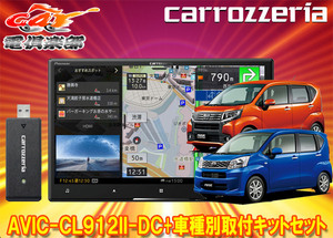 【取寄商品】カロッツェリア8V型サイバーナビAVIC-CL912II-DC+KLS-D803Dムーヴ/ステラ(LA150S/LA160S/LA150F/LA160F型)用取付キットセット