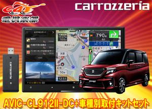 【取寄商品】カロッツェリア8V型サイバーナビAVIC-CL912II-DC+KJ-S103DKソリオ(MA27S/MA37S型の全方位モニター用カメラ無し車)用キットSET