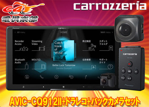 【取寄商品】カロッツェリア9V型サイバーナビAVIC-CQ912II+VREC-DS600+ND-BC8IIドライブレコーダー＆バックカメラセット