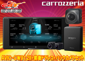 【取寄商品】カロッツェリア7V型200mmサイバーナビAVIC-CW912II+VREC-DS800DC+ND-BC8II前後ドライブレコーダー＆バックカメラセット