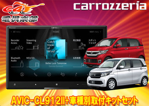 【取寄商品】カロッツェリア8V型サイバーナビAVIC-CL912II+KLS-H804DホンダN-WGN(カスタム含むJH1/JH2系)ナビ装着用SPパッケージ車用セット