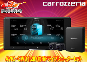 【取寄商品】カロッツェリア7V型200mmサイバーナビAVIC-CW912II+VREC-DS800DC前後ドライブレコーダーセット