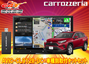 【取寄商品】カロッツェリア8V型サイバーナビAVIC-CL912II-DC+TBX-Y024+RD-N002+KJ-Y102SCトヨタRAV4(H31/4～R2/8)用取付キットセット