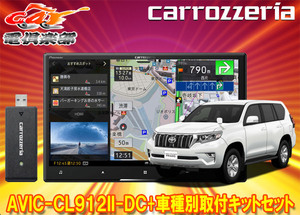 【取寄商品】カロッツェリア8V型サイバーナビAVIC-CL912II-DC+KLS-Y816Dランドクルーザープラド(150系H29/9～)用取付キットセット