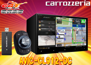 【取寄商品】カロッツェリアAVIC-CL912-DCネットワークスティック付8V型サイバーナビYouTube/レコーダーアクセスLTE通信使い放題対応