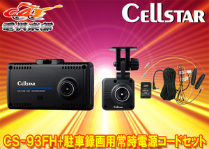 【取寄商品】セルスターCS-93FH+GDO-10前後2カメラドライブレコーダー駐車録画用常時電源コードセット