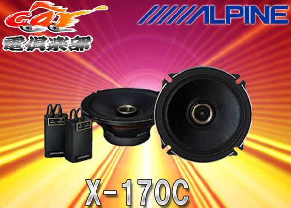 ALPINEアルパイン17cmコアキシャル2wayスピーカーX-170C