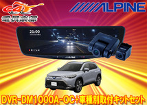 【取寄商品】アルパインDVR-DM1000A-OC+KTX-M01-A1ドラレコ搭載10型デジタルミラー+カローラクロス(10系)用取付キットセット_画像1