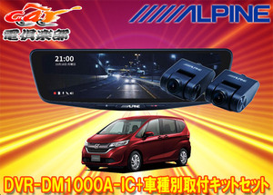 【取寄商品】アルパインDVR-DM1000A-IC+KTX-M01-FR-56ドラレコ搭載10型デジタルミラー+フリードGB5/GB6系(H28/9～R1/10)用キットセット