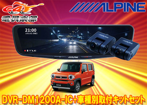 【取寄商品】アルパインDVR-DM1200A-IC+KTX-M01-HS-92ドラレコ搭載12型デジタルミラー+ハスラー(MR92S/MR52S型)用取付キットセット