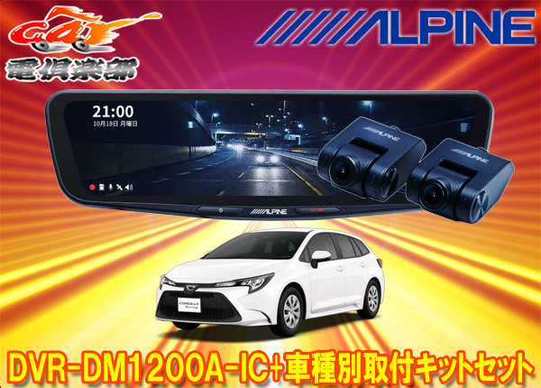 【取寄商品】アルパインDVR-DM1200A-IC+KTX-M01-CT-210ドラレコ搭載12型デジタルミラー+カローラツーリング(210系)用取付キットセット