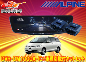 【取寄商品】アルパインDVR-DM1000A-IC+KTX-M01-ES-50-Eドラレコ搭載10型デジタルミラー+エスティマ50系(H18/1～H28/6)用取付キットセット