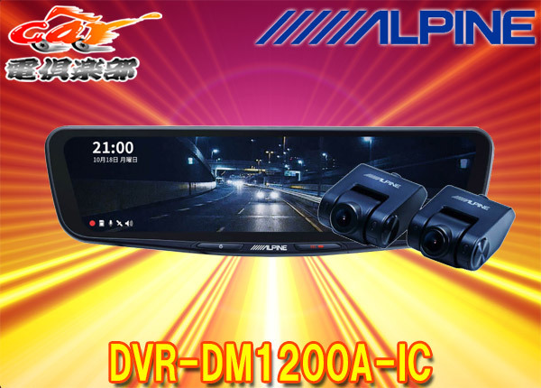 アルパインDVR-DM1200A-ICドライブレコーダー搭載12型デジタルミラー(車内用リアカメラモデル)※別途車種専用取付キットが必要