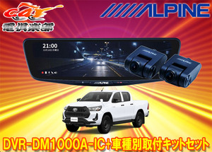 【取寄商品】アルパインDVR-DM1000A-IC+KTX-M01-HL-125ドラレコ搭載10型デジタルミラー+ハイラックス125系(R2/8～)用取付キットセット