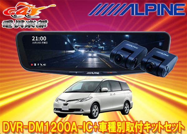 【取寄商品】アルパインDVR-DM1200A-IC+KTX-M01-ES-50-Eドラレコ搭載12型デジタルミラー+エスティマ50系(H18/1～H28/6)用取付キットセット