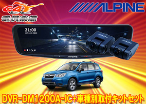 【取寄商品】アルパインDVR-DM1200A-IC+KTX-M01-FO-SJドラレコ搭載12型デジタルミラー+フォレスター(SJ系H24/11～H30/7)用取付キットセット