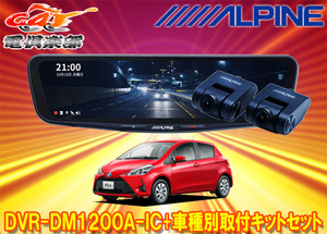 【取寄商品】アルパインDVR-DM1200A-IC+KTX-M01-VI-130ドライブレコーダー搭載12型デジタルミラー+ヴィッツ(130系)用取付キットセット