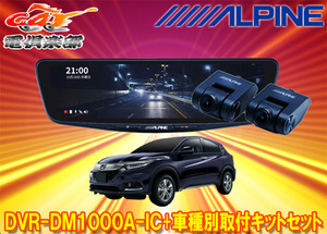 【取寄商品】アルパインDVR-DM1000A-IC+KTX-M01-VZ-RUドラレコ搭載10型デジタルミラー+ヴェゼルRU系(H30/2～R3/3)用取付キットセット