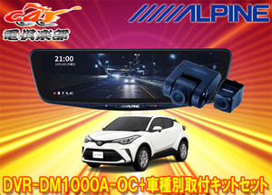 【取寄商品】アルパインDVR-DM1000A-OC+KTX-M01-A1Lドラレコ搭載10型デジタルミラー+トヨタC-HR(NGX10/NGX50/ZYX11型)用取付キットセット