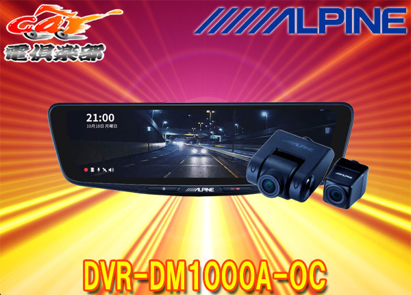 アルパインDVR-DM1000A-OCドライブレコーダー搭載10型デジタルミラー(車外用リアカメラモデル)※別途車種専用取付キットが必要