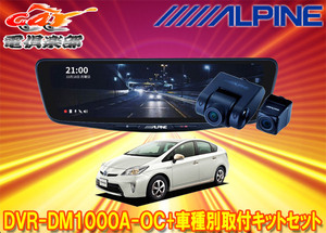 【取寄商品】アルパインDVR-DM1000A-OC+KTX-M01-A1ドラレコ搭載10型デジタルミラー+プリウス30系(H24/1～H27/12)用取付キットセット