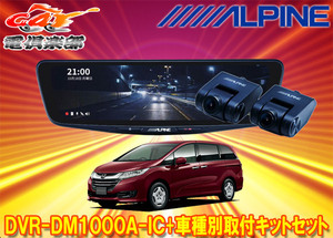 【取寄商品】アルパインDVR-DM1000A-IC+KTX-M01-OD-RCドラレコ搭載10型デジタルミラー+オデッセイRC系MC前(H25/5～H29/11)用キットセット