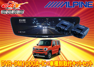 【取寄商品】アルパインDVR-DM1000A-IC+KTX-M01-HS-92ドラレコ搭載10型デジタルミラー+ハスラー(MR92S/MR52S型)用取付キットセット