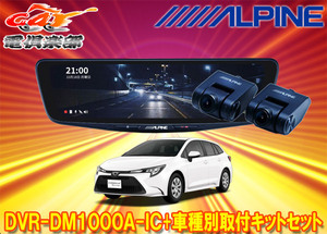 【取寄商品】アルパインDVR-DM1000A-IC+KTX-M01-CT-210ドラレコ搭載10型デジタルミラー+カローラツーリング(210系)用取付キットセット