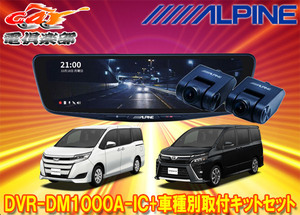 【取寄商品】アルパインDVR-DM1000A-IC+KTX-M01-NVE-80ドラレコ搭載10型デジタルミラー+ノア/ヴォクシー/エスクァイア(80系)用キットセット