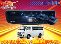 【取寄商品】アルパインDVR-DM1200A-IC+KTX-M01-HI-200ドラレコ搭載12型デジタルミラー+ハイエース(H25/12～R2/4の標準ボディ車)用キット_画像1