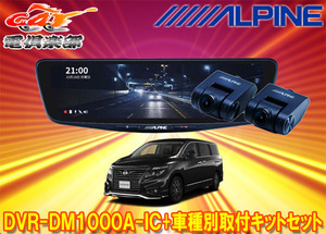 【取寄商品】アルパインDVR-DM1000A-IC+KTX-M01-EL-52ドラレコ搭載10型デジタルミラー+エルグランドE52系(H26/1～R2/10)用取付キットセット