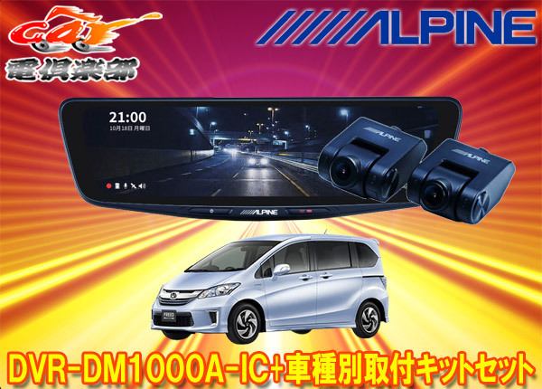 【取寄商品】アルパインDVR-DM1000A-IC+KTX-M01-FR-34ドラレコ搭載10型デジタルミラー+フリードGB3/GB4系(H23/10～H26/4)用キットセット