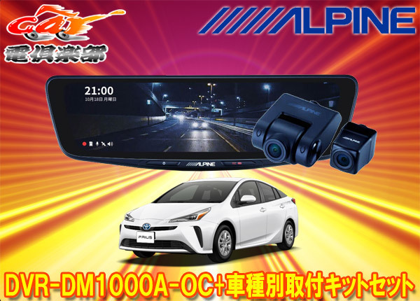 【取寄商品】アルパインDVR-DM1000A-OC+KTX-M01-A1Lドラレコ搭載10型デジタルミラー+プリウス50系(H27/12～R3/5)用取付キットセット