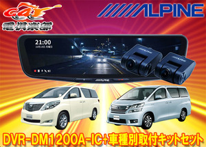 【取寄商品】アルパインDVR-DM1200A-IC+KTX-M01-AV-20ドラレコ搭載12型デジタルミラー+アルファード/ヴェルファイア(20系)用キットセット