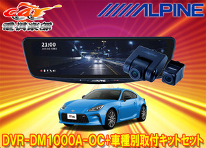 【取寄商品】アルパインDVR-DM1000A-OC+KTX-M01-A1Lドラレコ搭載10型デジタルミラー+トヨタGR86(ZN8系)用取付キットセット