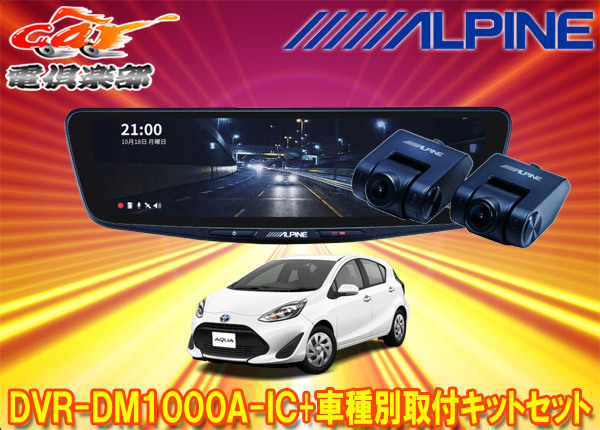 【取寄商品】アルパインDVR-DM1000A-IC+KTX-M01-AQ-NHPドライブレコーダー搭載10型デジタルミラー+アクア(NHP10系)用取付キットセット