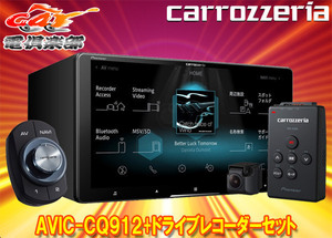 【取寄商品】カロッツェリアAVIC-CQ912+VREC-DS600フルセグ内蔵ハイレゾ対応9V型サイバーナビ+ドライブレコーダーセット