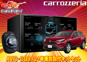 【取寄商品】カロッツェリア9V型サイバーナビAVIC-CQ912+RD-Y102DKトヨタRAV4(50系、オーディオレス車)用取付キットセット