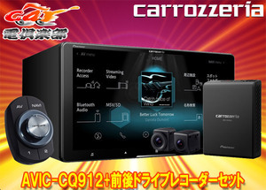 【取寄商品】カロッツェリアAVIC-CQ912+VREC-DS800DCフルセグ内蔵ハイレゾ対応9V型サイバーナビ+前後ドライブレコーダーセット