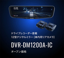 【取寄商品】アルパインDVR-DM1200A-IC+KTX-M01-CT-210ドラレコ搭載12型デジタルミラー+カローラツーリング(210系)用取付キットセット_画像2