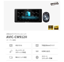 【取寄商品】カロッツェリア7V型200mmサイバーナビAVIC-CW912II(AVIC-CW912-2)_画像2