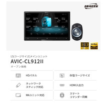 【取寄商品】カロッツェリア8V型サイバーナビAVIC-CL912II+VREC-DS800DC+ND-BC8II前後ドライブレコーダー＆バックカメラセット_画像2