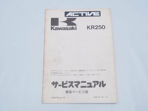 1984 KR250 サービスマニュアル 簡易サービス版 主要諸元 点検整備方式 サービスデーター KR250-A1