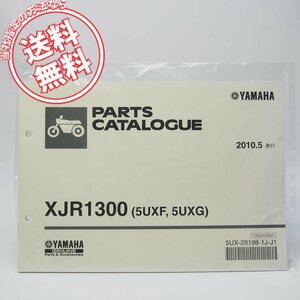 ネコポス送料無料!新品XJR1300パーツリスト5UXF/5UXGヤマハRP17J/20110年5月発行